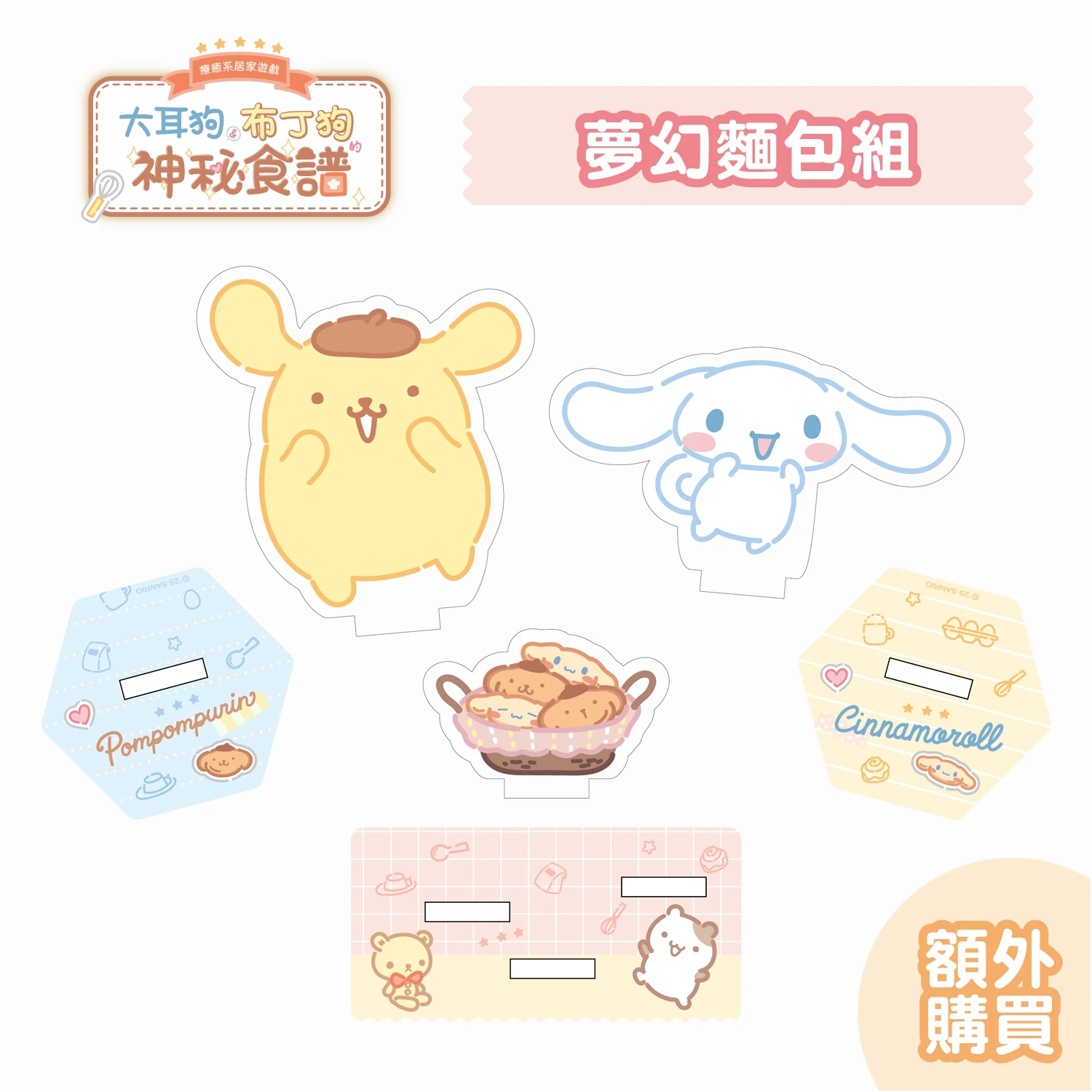 大耳狗布丁狗的神秘食譜 - 壓克力立牌