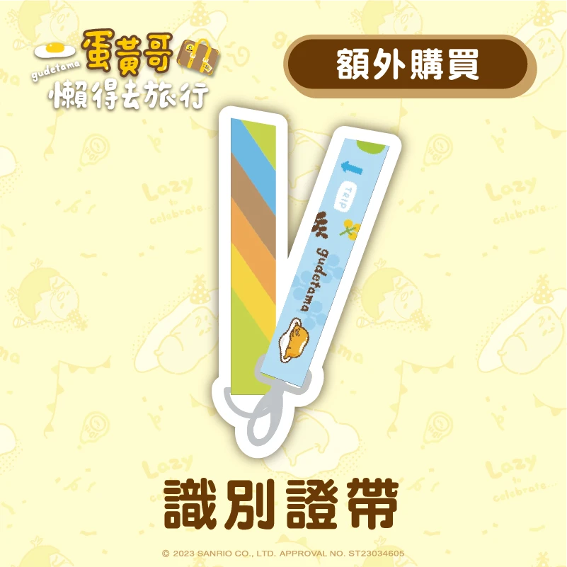 蛋黃哥懶得去旅行 - 識別證帶
