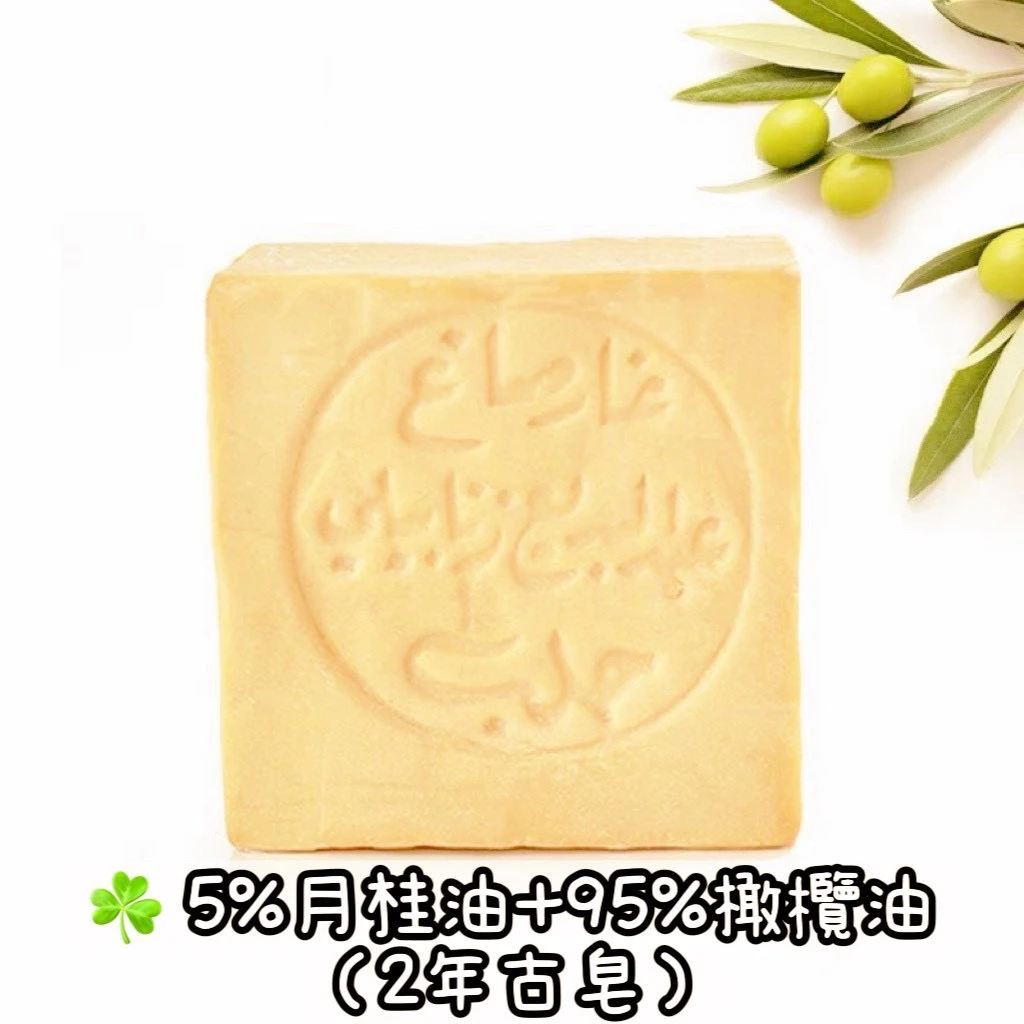 敘利亞手工古皂_5%月桂油(2年皂) 1顆免運
