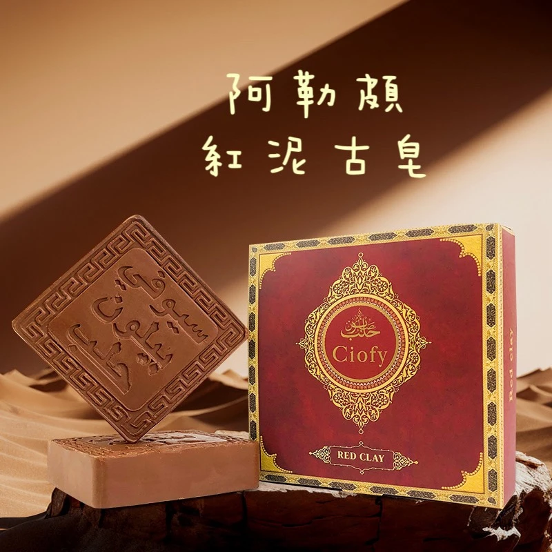 敘利亞手工古皂_紅泥香水皂_1顆免運