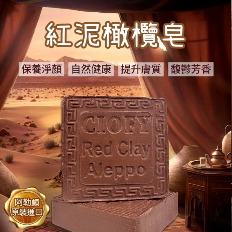 敘利亞手工古皂_紅泥香水皂_1顆免運