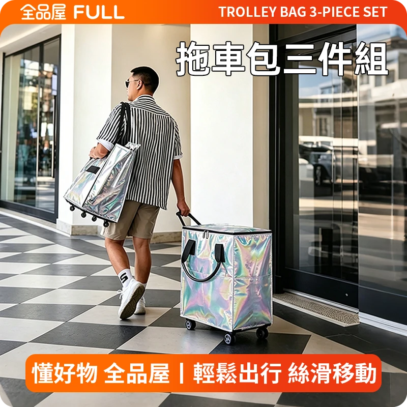 拖車包三件套｜升級款·大+中+小｜大容量滑輪設計・買菜購物更輕鬆