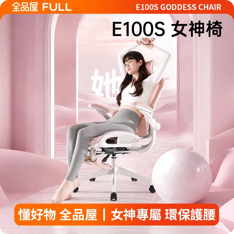 E100S女神-人體工學椅｜女神風格·自動追腰人體工學椅，多角度調節更舒適