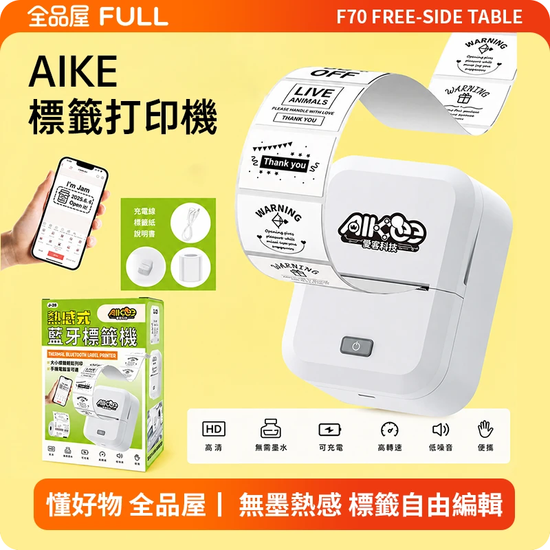 AIKE 標籤打印機｜手機編輯·無墨熱感藍牙標籤機，居家商用快速列印