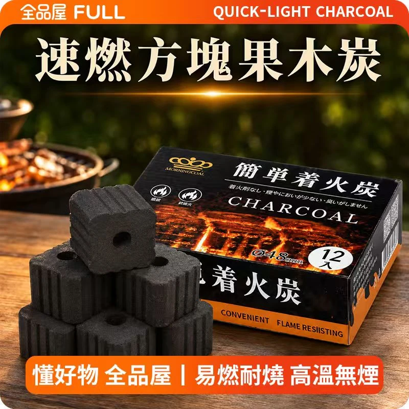 速燃方塊果木炭｜48mm方塊設計果木炭·快速點燃，家庭烤肉更方便
