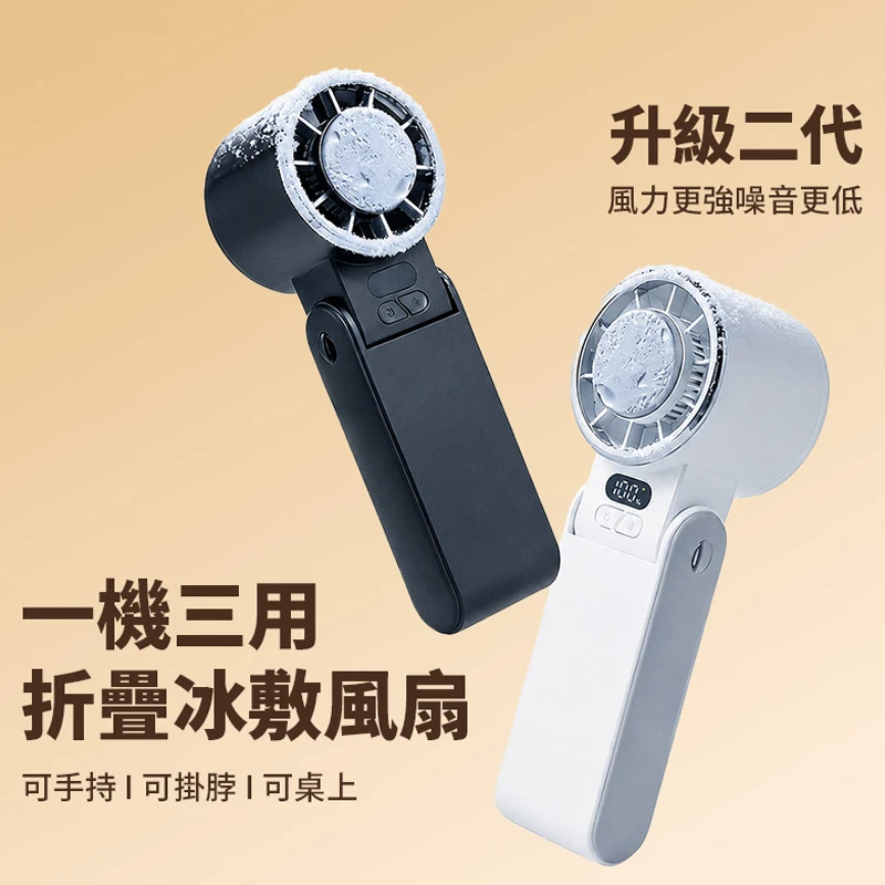 冰敷手持風扇｜TEC瞬冷降溫・100段風速調節・3600mAh續航