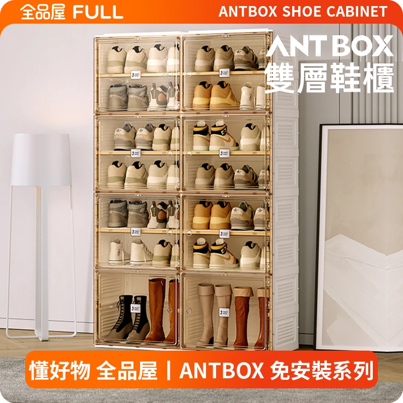 ANTBOX 雙層鞋櫃｜免安裝展開即用、透明好找，多層收納讓玄關從此不再亂