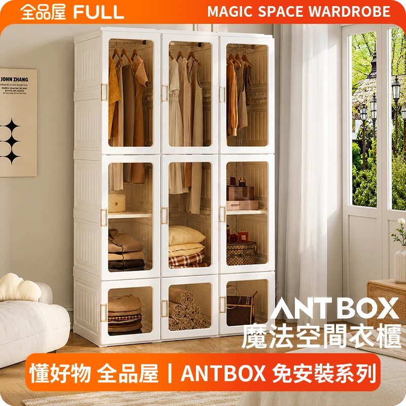ANTBOX魔法空間衣櫃｜一體折疊模塊結構·免安裝3分鐘打造整齊衣物
