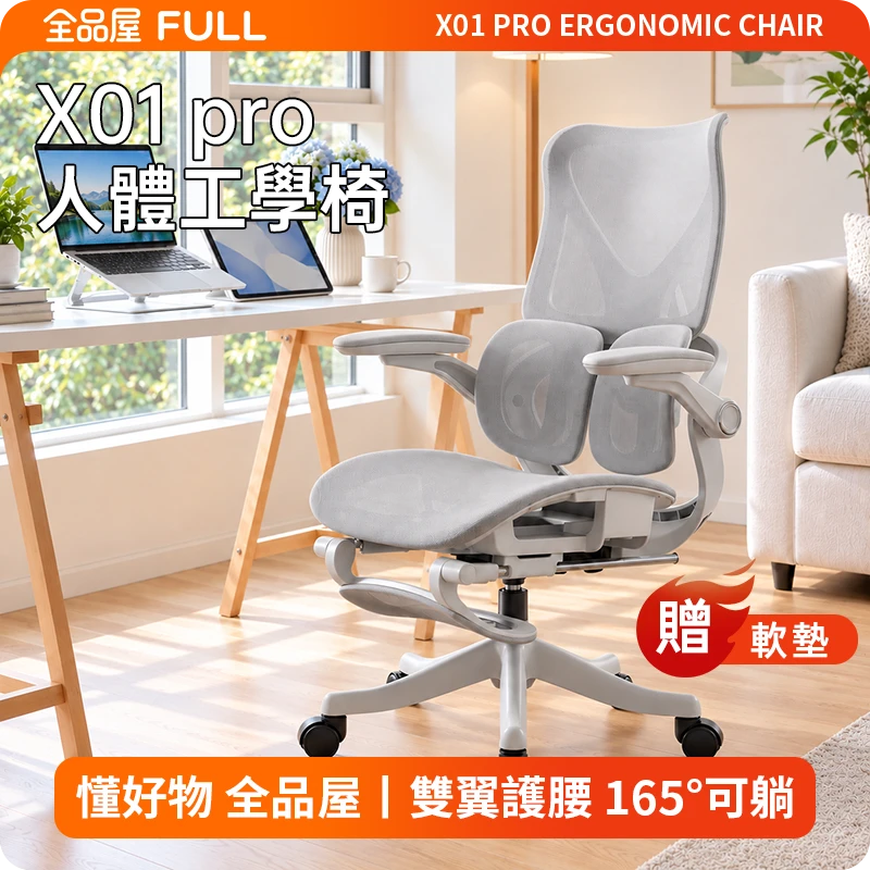 X01 PRO人體工學椅｜雙翼腰背支撐＋165°躺靠調節，久坐更舒適