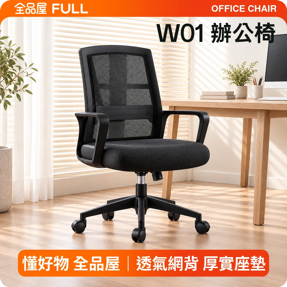 W01 辦公椅｜透氣雙層網布・彈性腰靠·穩固五爪椅腳，書房與辦公都適用