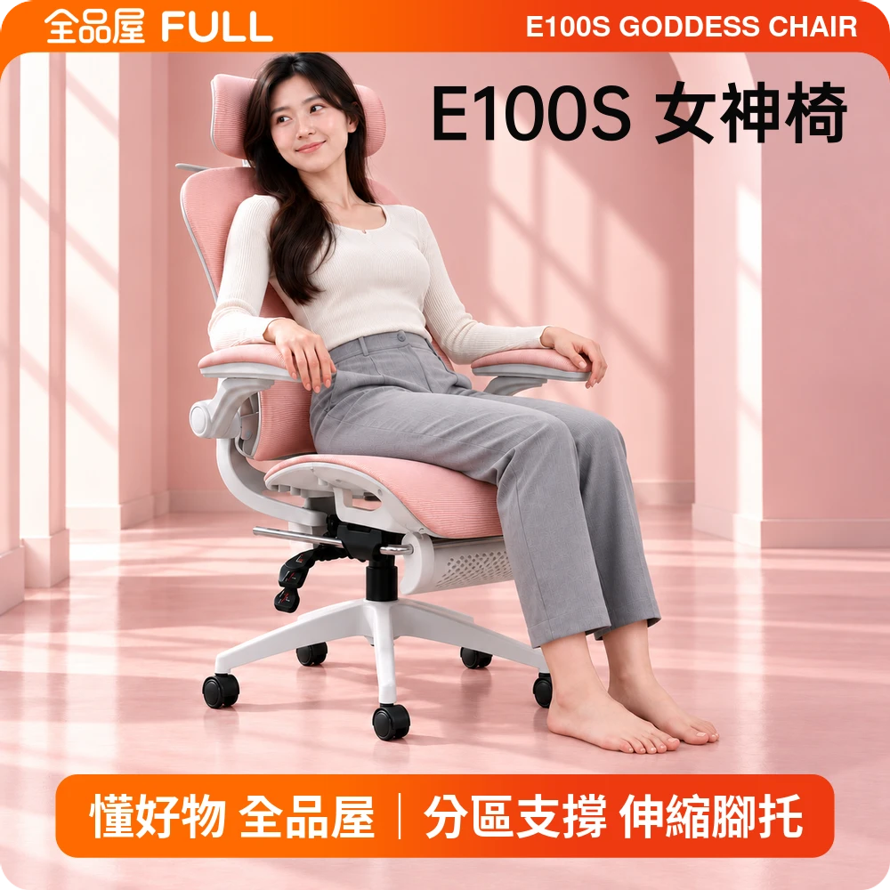 E100S女神-人體工學椅｜女神風格·自動追腰人體工學椅，多角度調節更舒適
