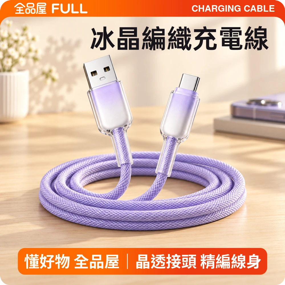 冰晶編織充電線｜USB-A轉Type-C，65W高速充電·冰透降溫保護·多設備適用