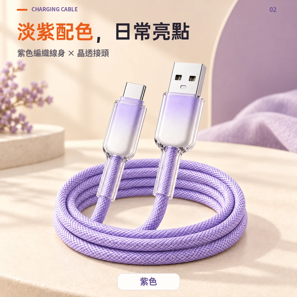 冰晶編織充電線｜USB-A轉Type-C，65W高速充電·冰透降溫保護·多設備適用