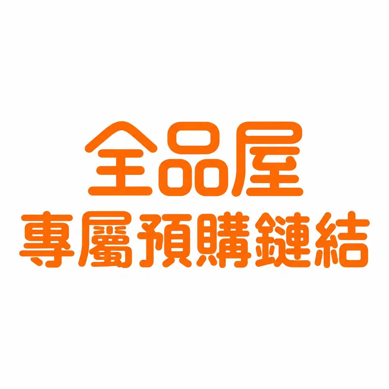 專屬預購連結⚠️特殊訂單 買家請勿購買