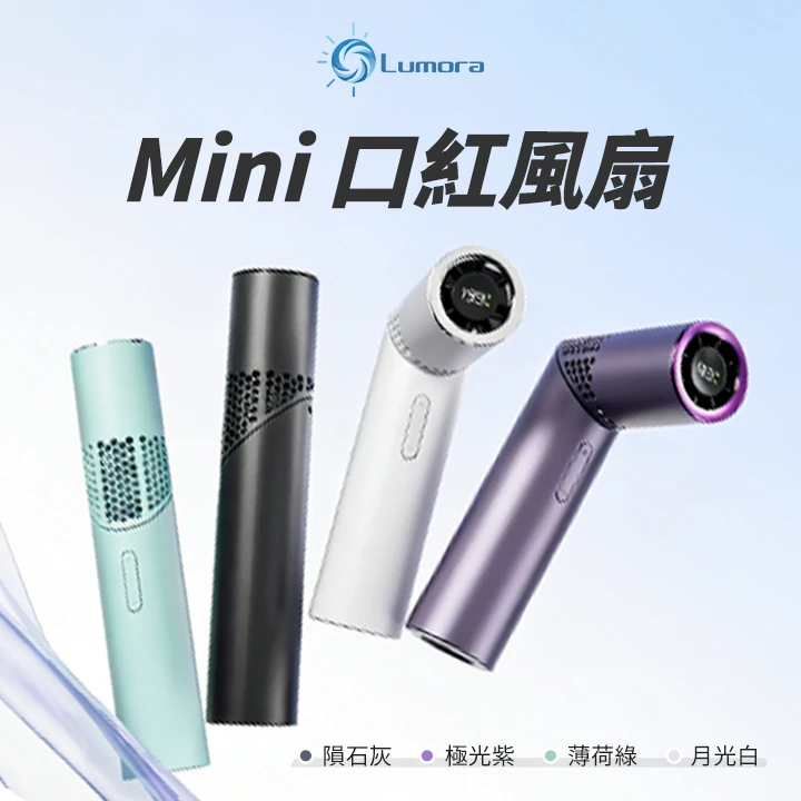 口紅造型風扇