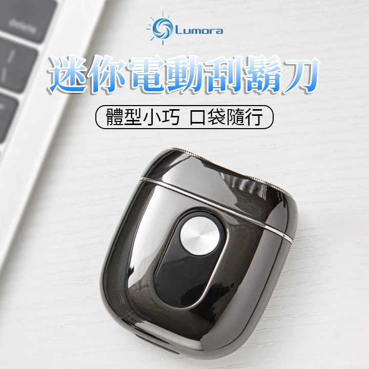Lumora MINI電動刮鬍刀