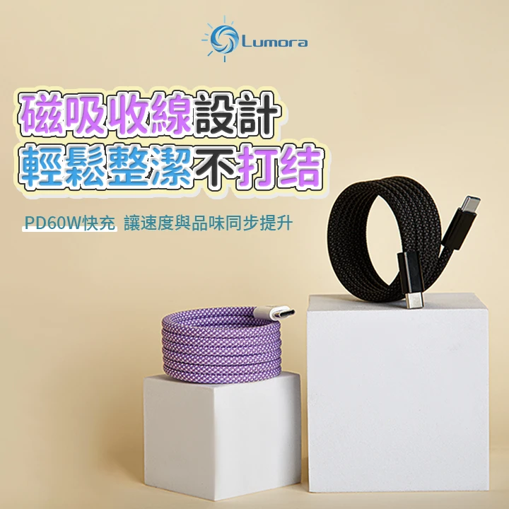 Lumora 磁吸式快充線