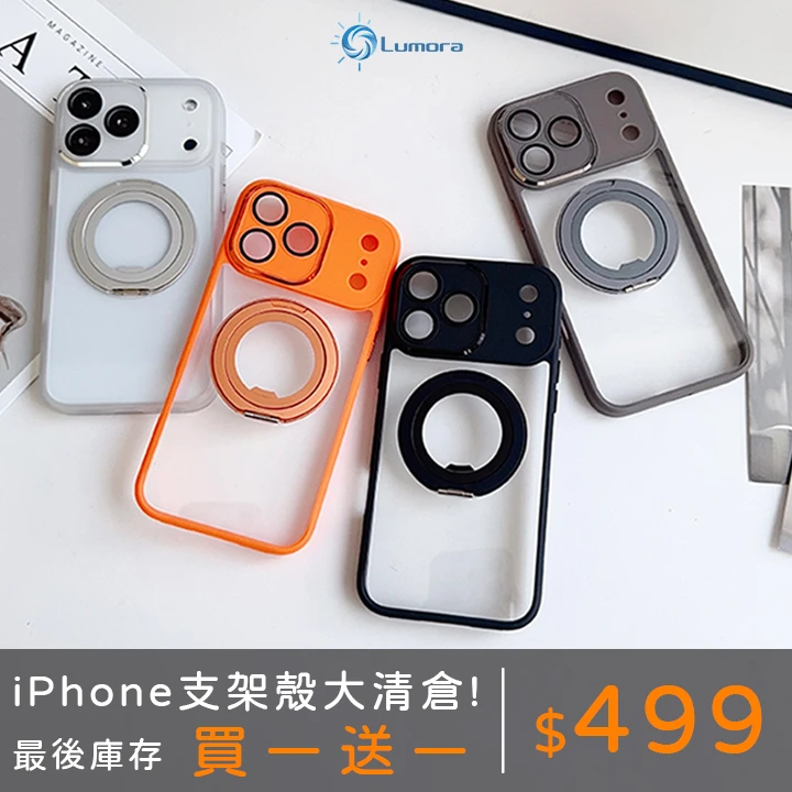 360° 磁吸支架手機殼(買一送一499元)