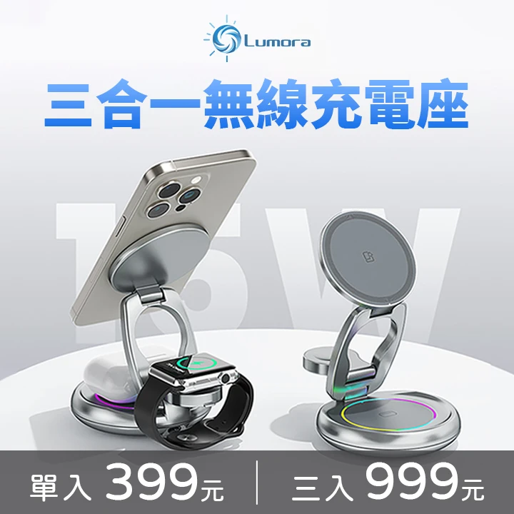 三合一無線充電座(清倉價格399元)