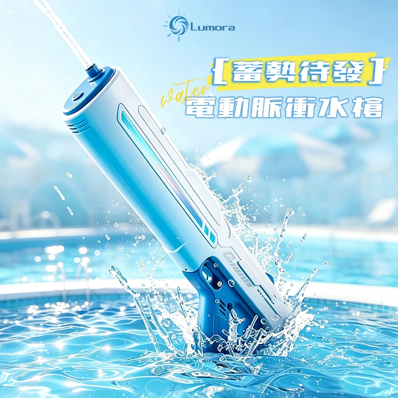 電動脈衝水槍