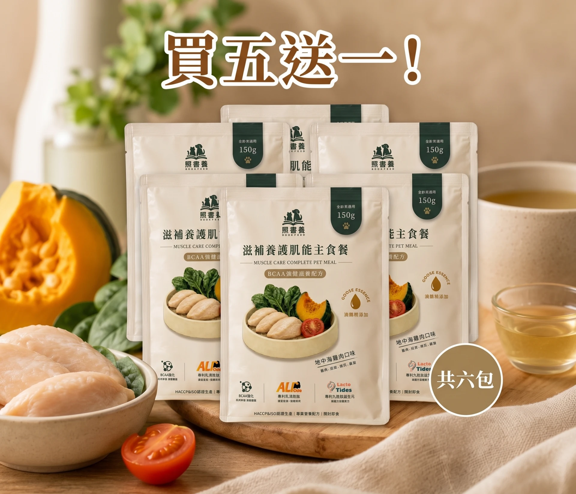 狗狗主食包現場特惠組(5送1)