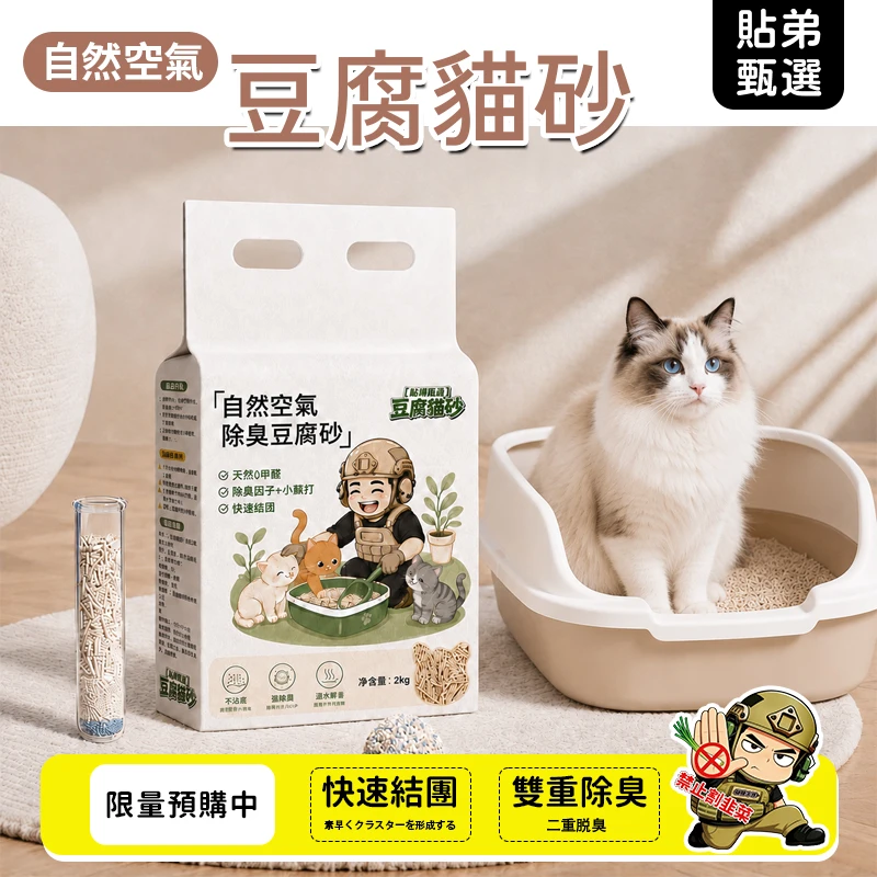 天然除臭豆腐貓砂｜快速結團・健康低粉塵・抗菌除臭・貓咪喜愛