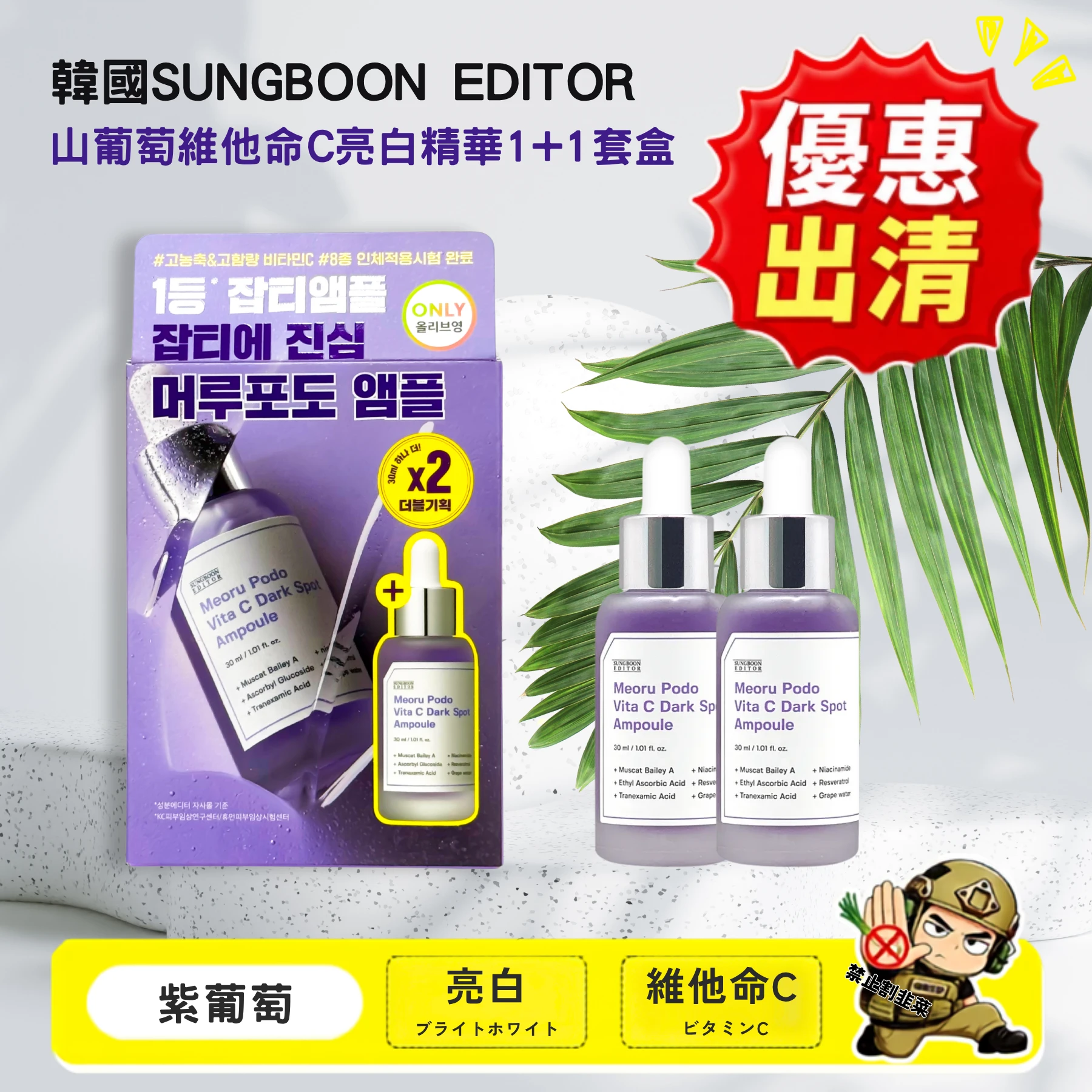 出清釋出【韓國山葡萄維他命C亮白精華】