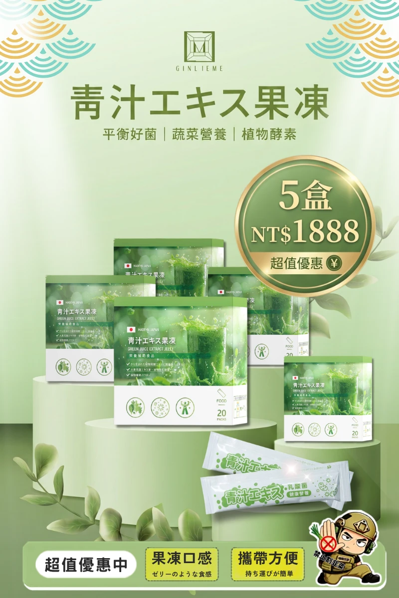 5盒特價 $1888 青汁エキス果凍