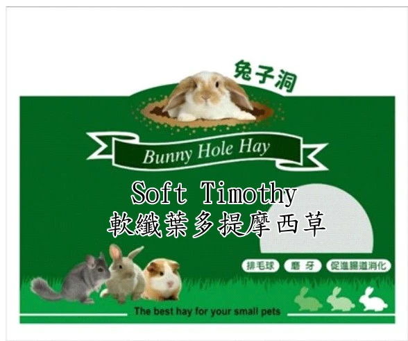 美國兔子洞二切提摩西草(軟纖)葉多