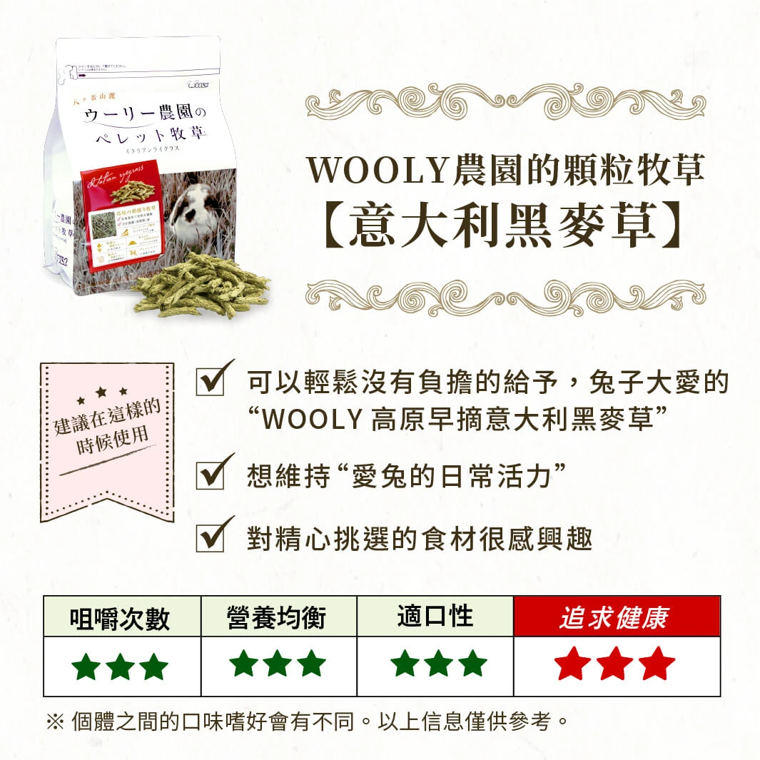 Wooly 顆粒牧草(義大利黑麥草)