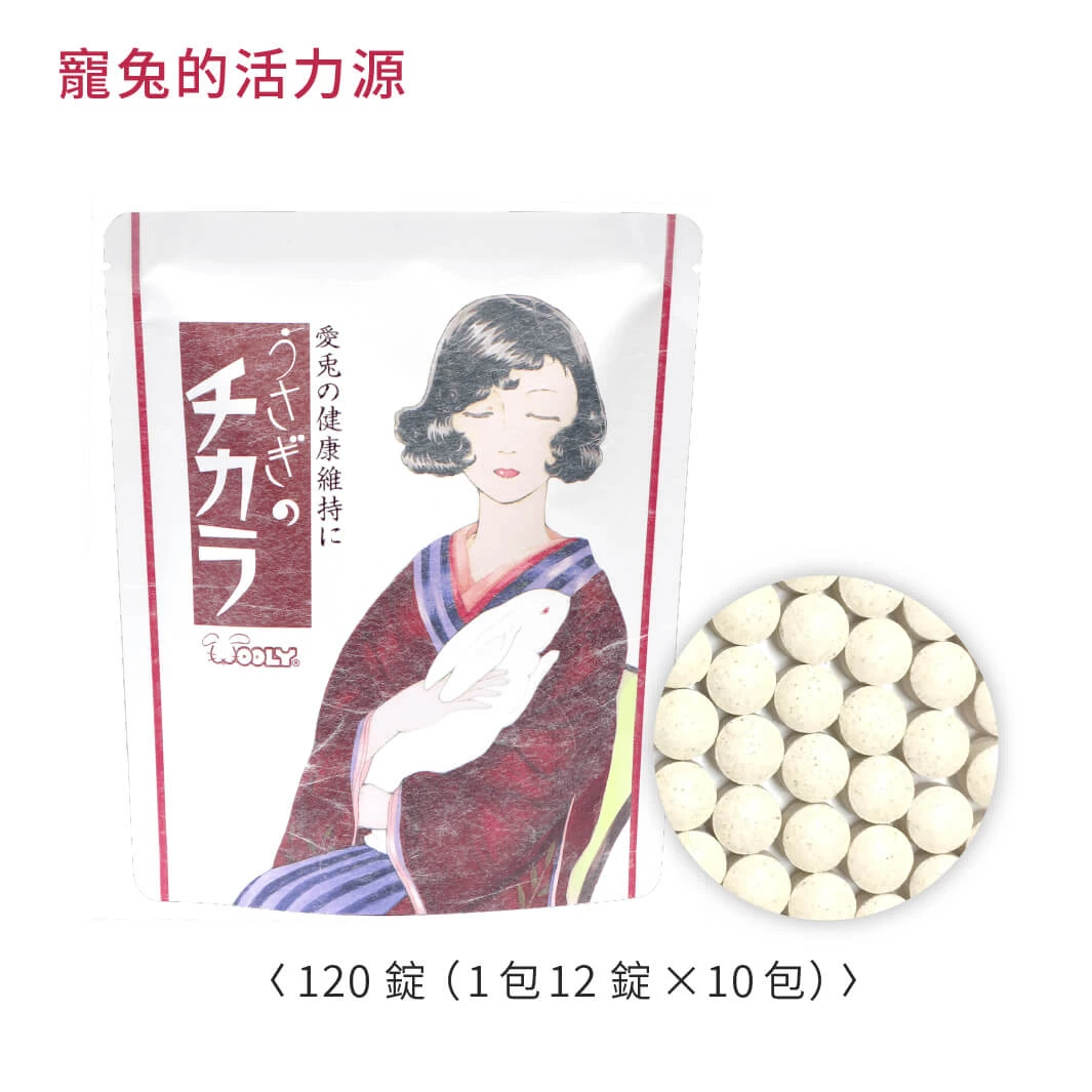 Ｗooly寵兔活力源(小寵物皆可食用)