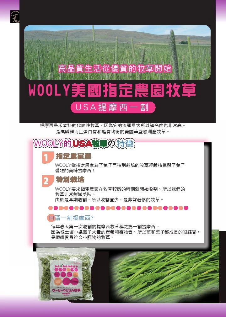 Wooly 美國華盛頓早摘提摩西一割