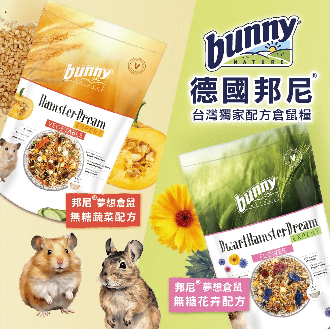 德國邦尼BUNNY倉鼠飼料 無糖蔬菜/無糖花卉