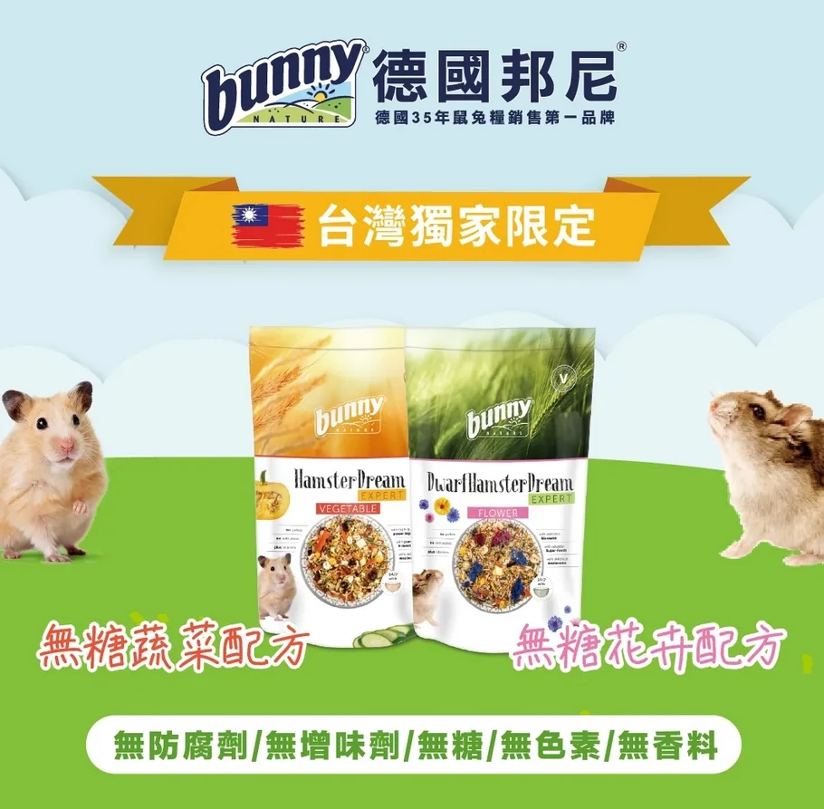 德國邦尼BUNNY倉鼠飼料 無糖蔬菜/無糖花卉