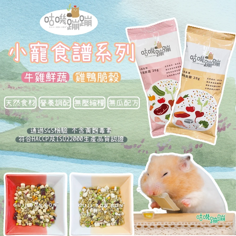 咕嘰蹦蹦 小寵食譜系列(牛雞鮮蔬)(雞鴨脆穀)