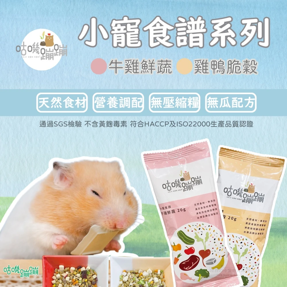 咕嘰蹦蹦 小寵食譜系列(牛雞鮮蔬)(雞鴨脆穀)