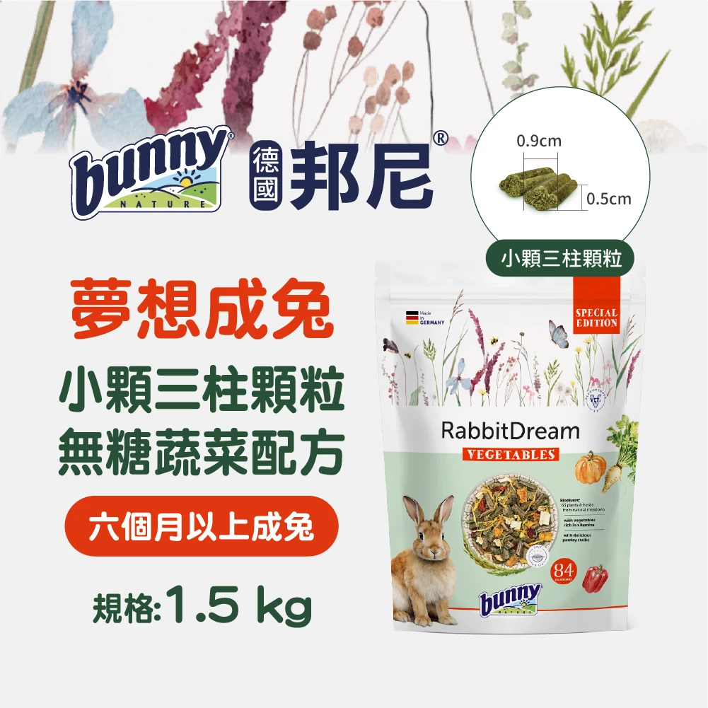 Bunny邦尼夢想成兔小顆三柱顆粒(無糖蔬菜配方)