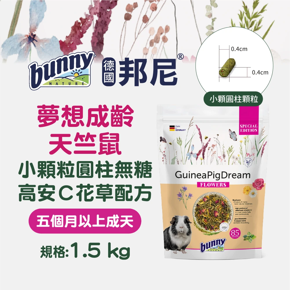 Bunny邦尼成齡天竺鼠『小顆粒圓柱』無糖高安C花草配方
