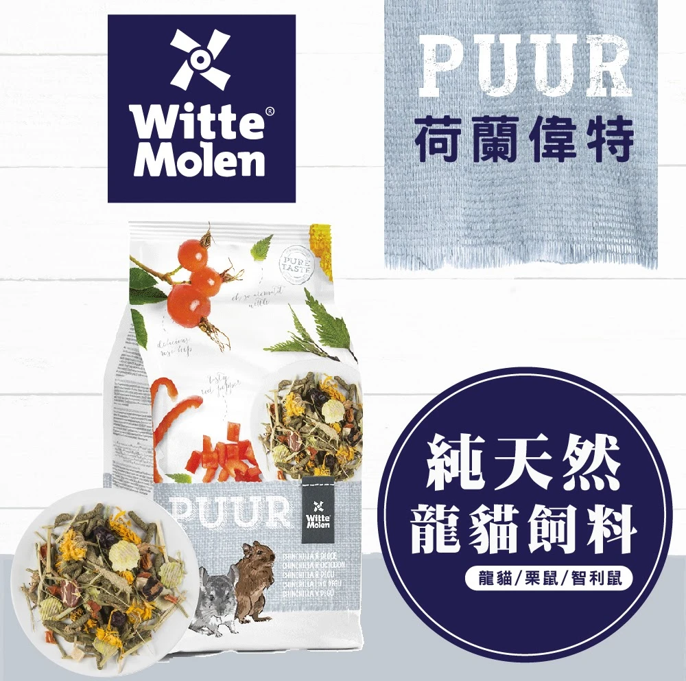 偉特PUUR純天然龍貓、八齒鼠飼料