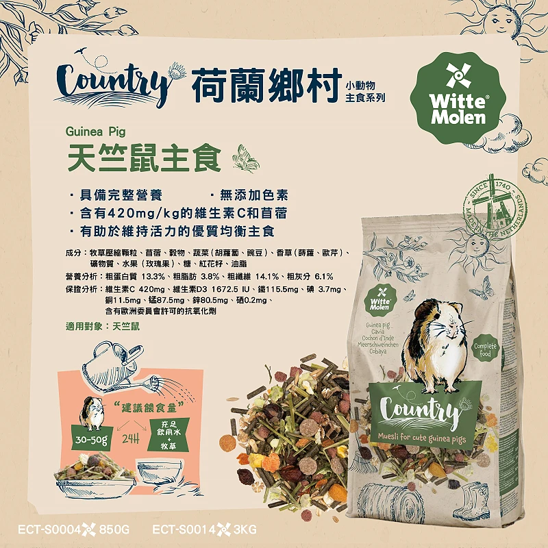 荷蘭鄉村Country 天竺鼠主食
