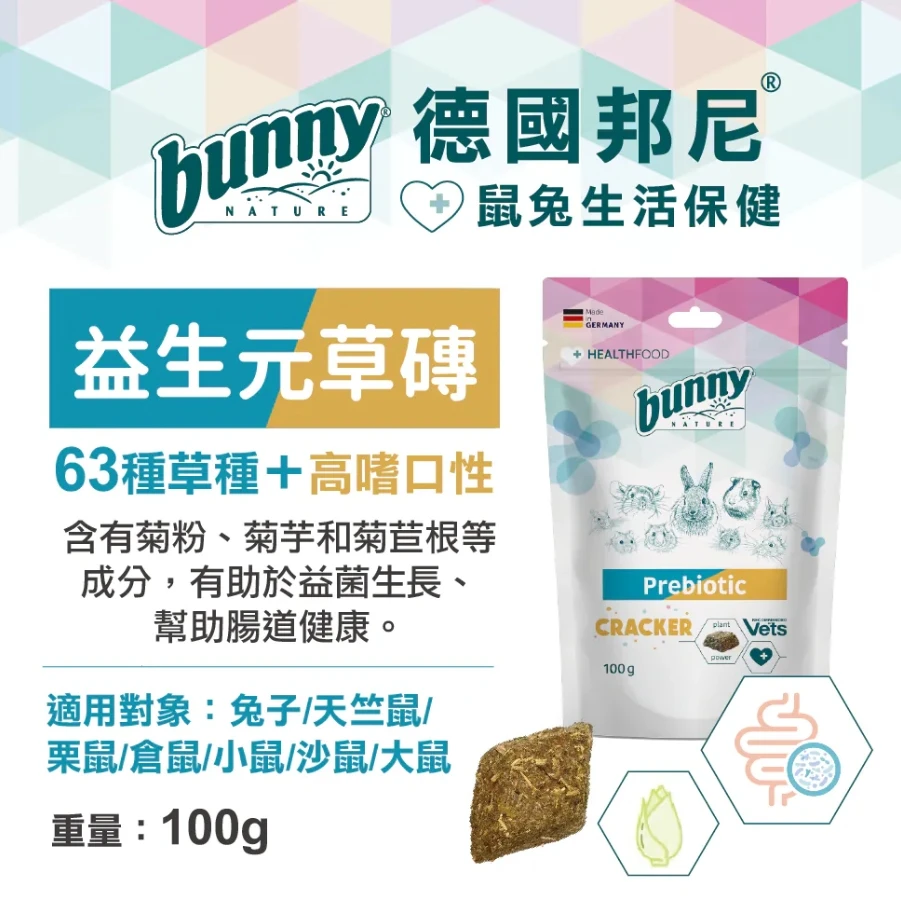 Bunny邦尼生活保健-益生元草磚/免疫力保健草磚/排毛草磚