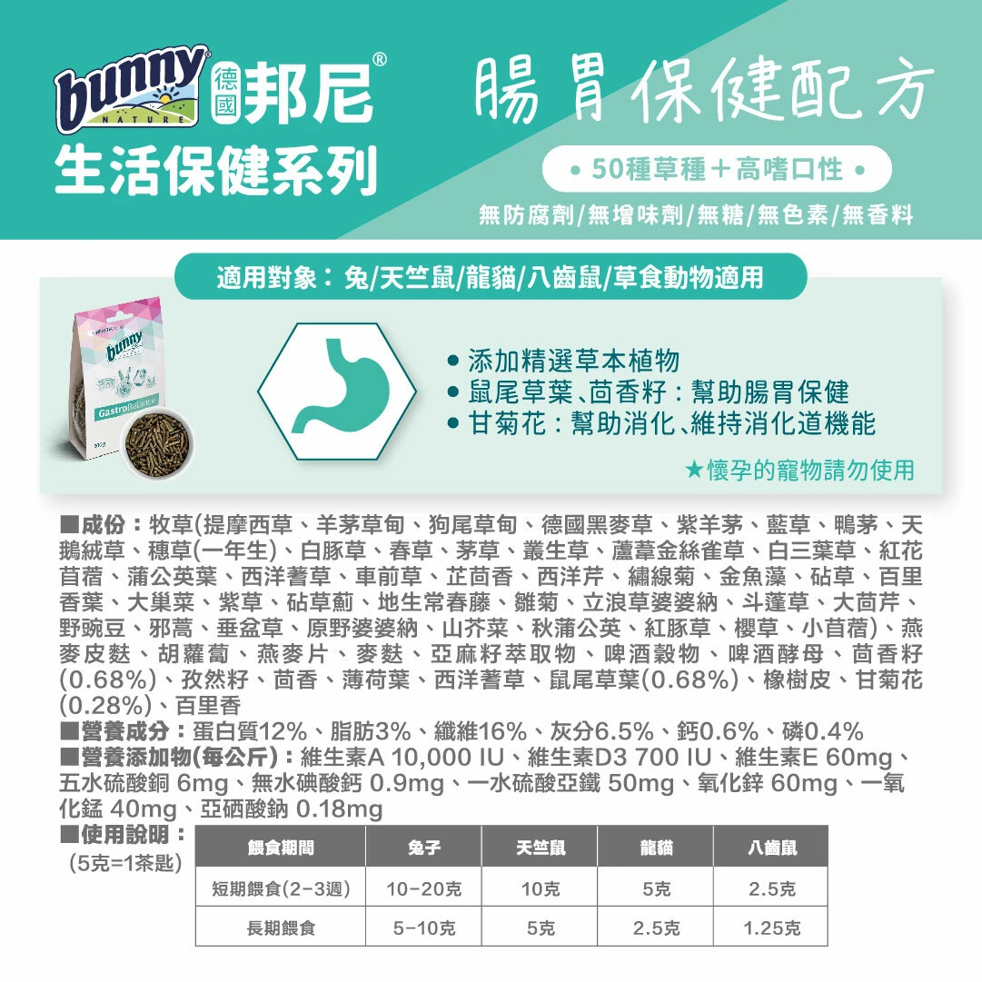 邦尼Bunny腸胃保健補充食品