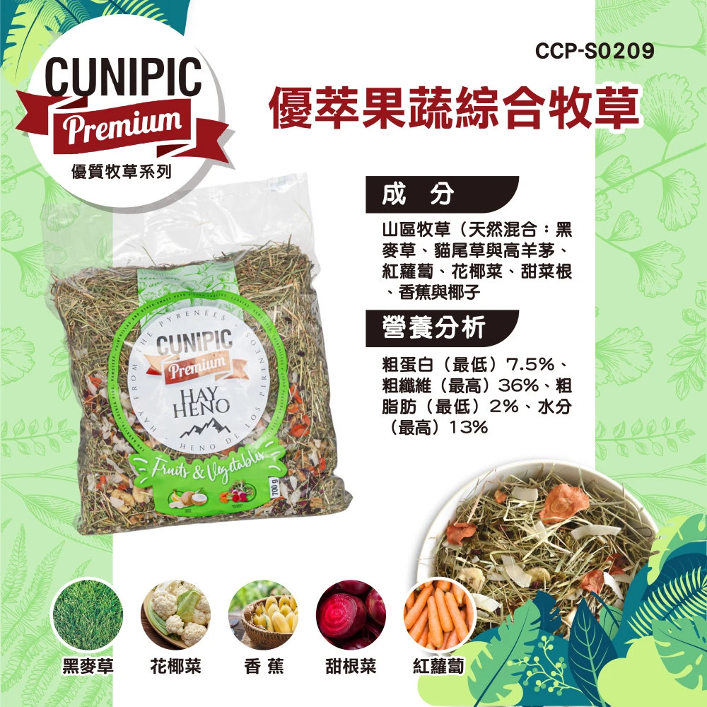 Cunipic優萃果蔬綜合牧草