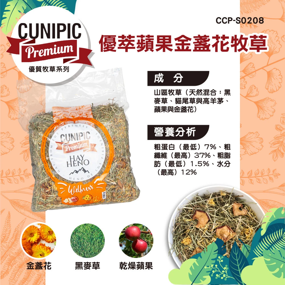 Cunipic優萃蘋果金盞花牧草