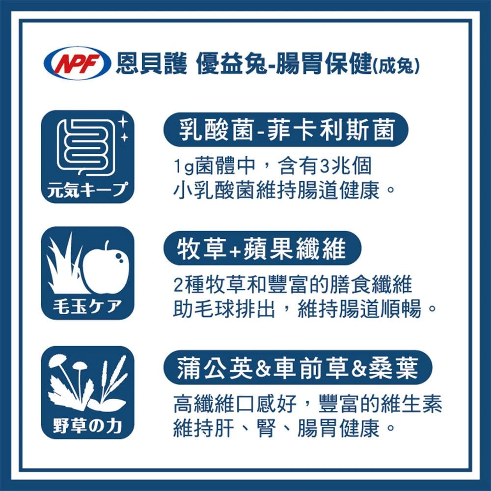 NPF恩貝護 優益兔-腸胃保健(成兔)