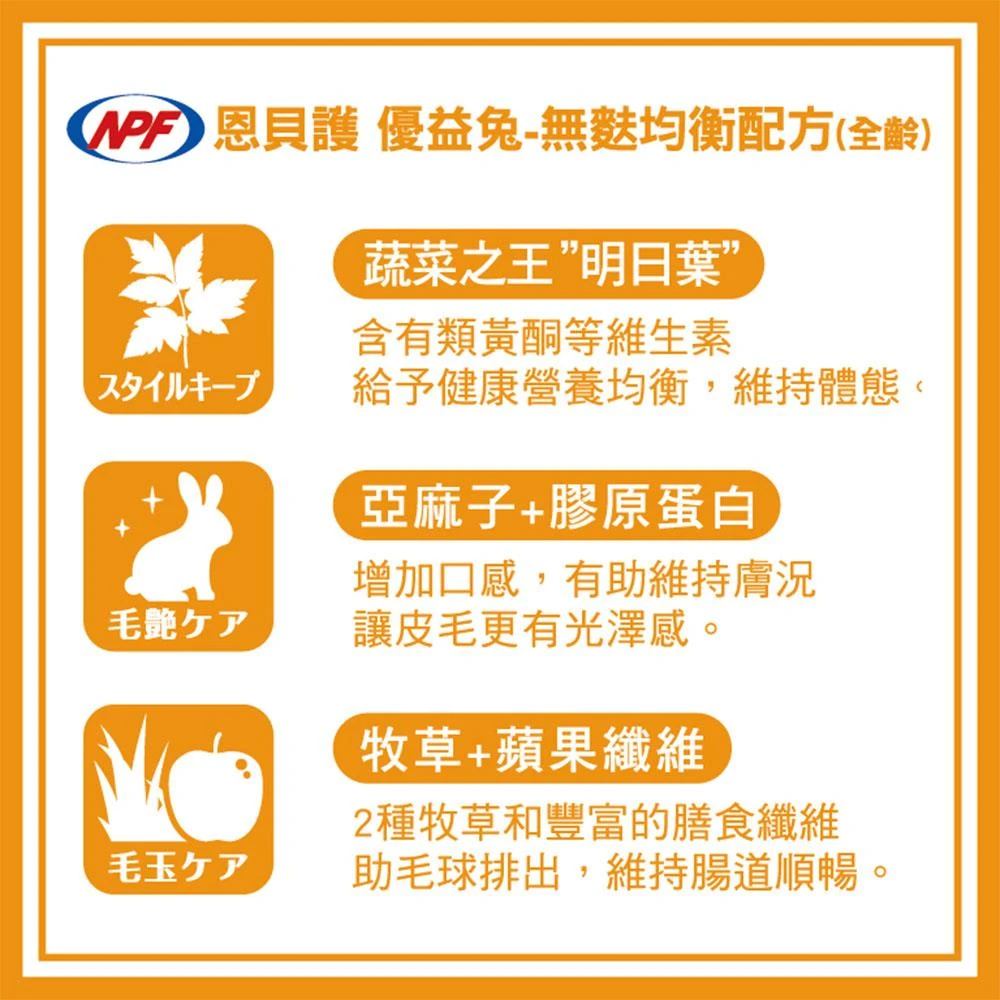 NPF 優益兔無麩質日常護理(全年齡)毛髮