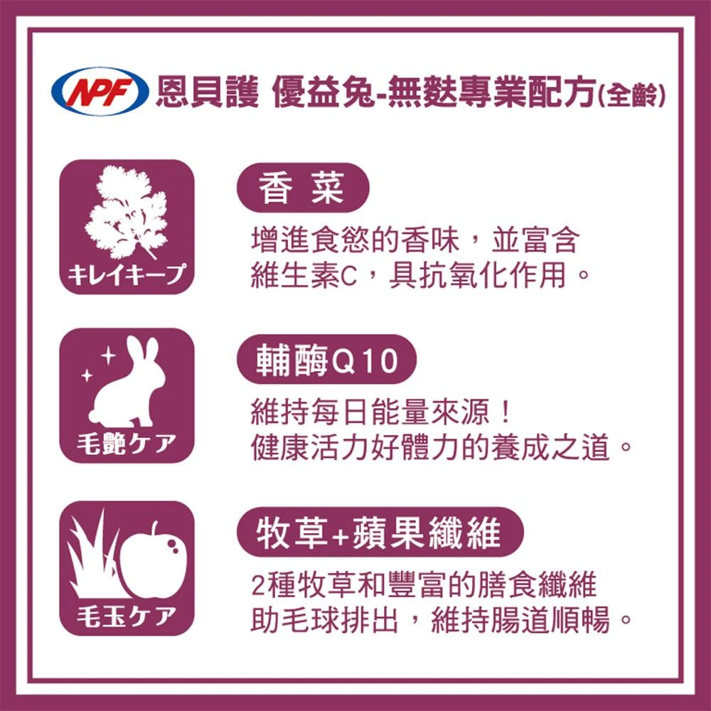 NPF 優益兔無麩質日常護理(全年齡)輔酶Q10