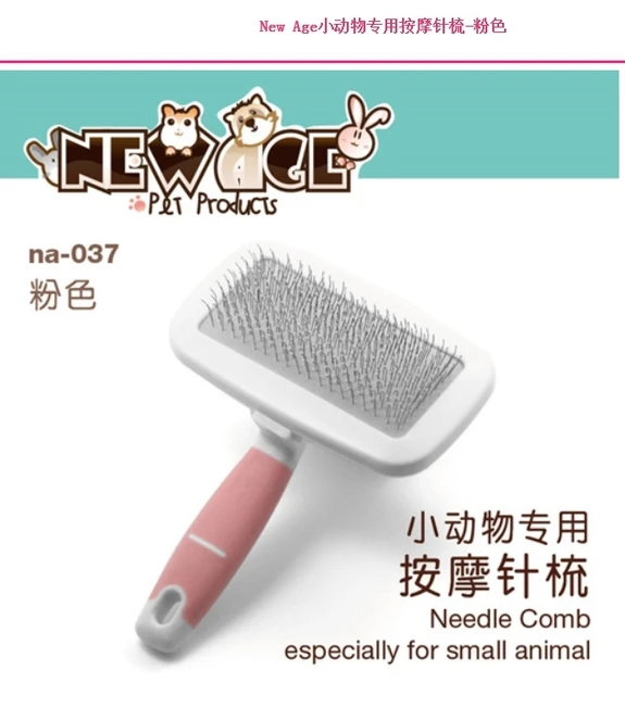 New Age 小動物用針梳