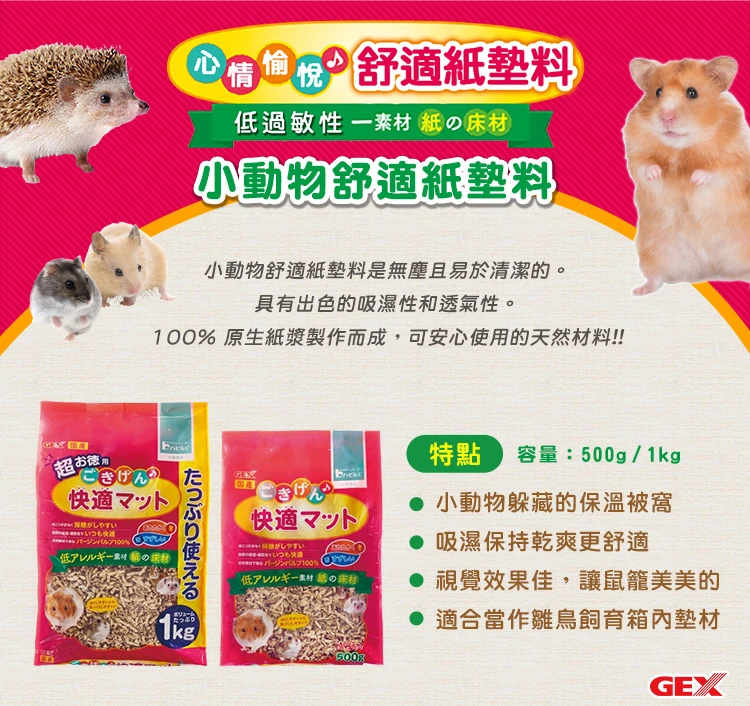 GEX 小動物舒適紙墊料