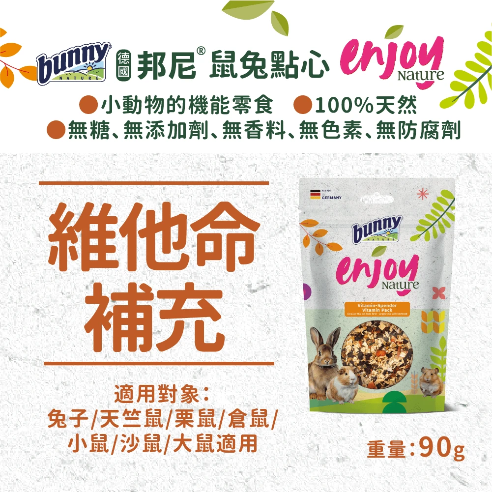 邦尼EnjoyNature機能點心(維他命補充)